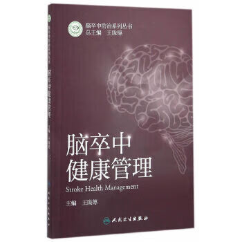 脑卒中健康管理 脑卒中防治系列丛书 王陇德 主编 西医 9787117222792 2016年5月