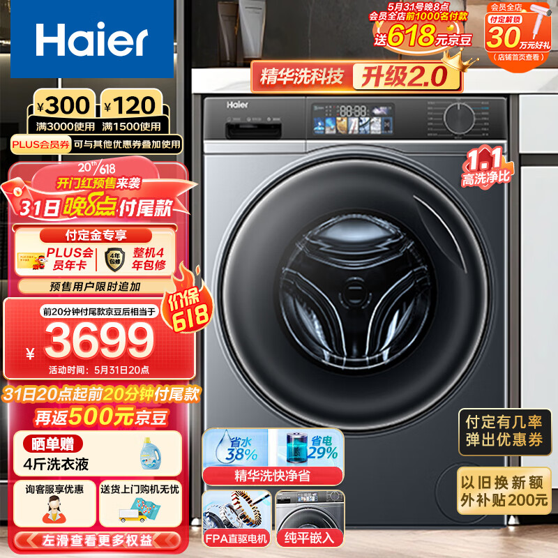 海尔（Haier）精华洗滚筒洗衣机全自动家用 10公斤大容量直驱变频 纯平嵌入 智能投放 1.1高洗净比 EG100MATE82S
