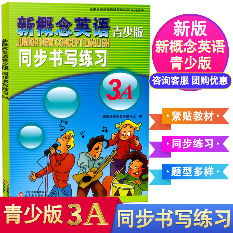 新概念英语青少版3A 同步书写练习紧贴教材编写同步练习题型多样
