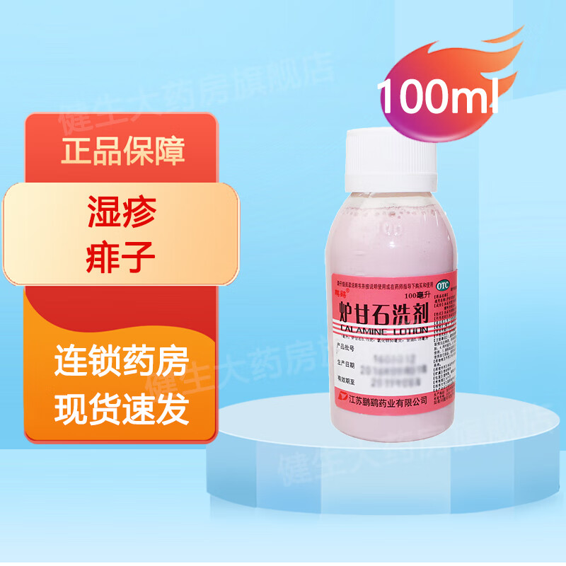 鹏鹞 炉甘石洗剂  100ml 湿疹药 急性瘙痒皮肤病 1瓶