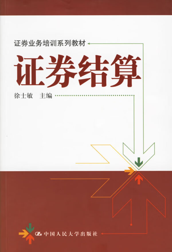 证券结算