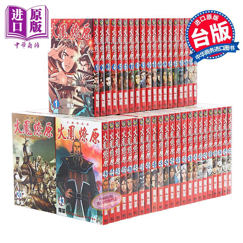 漫画 火凤燎原 1-73 陈某 台版漫画书 东立出版怎么样,好用不?
