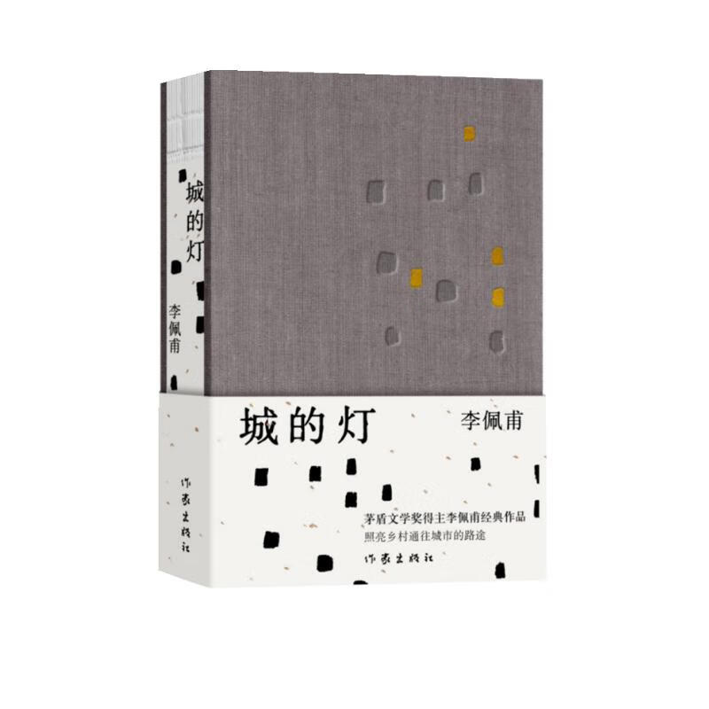 城的灯（精装 茅盾文学奖得主李佩甫经典作品，乡村通往都市的残酷与诗意，平原三部曲） 小说