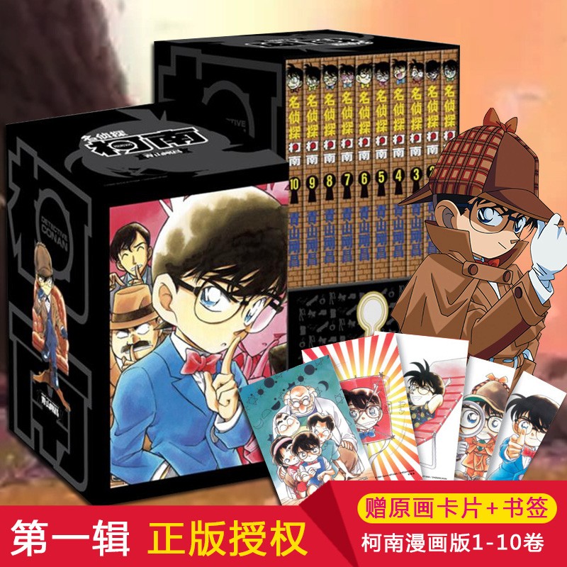 【全套领券立减+长春出版社官方授权】名侦探柯南漫画书全套全集单行本新装再编版盒装珍藏版 青山刚昌著 第一辑 1-10卷共10册