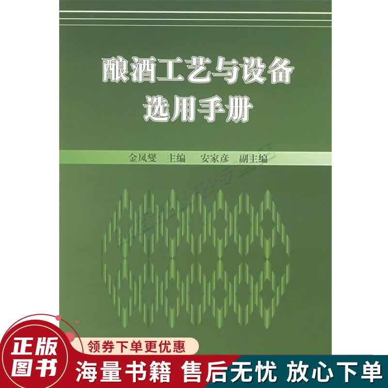 酿酒工艺与设备选用手册