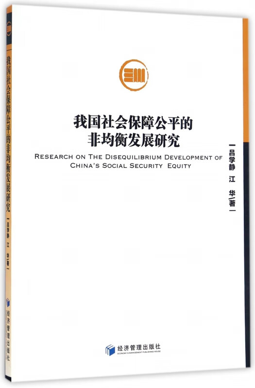 我国社会保障公平的非均衡发展研究