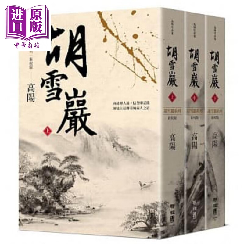 胡雪岩 新校版 上中下三册套装 港台原版 高阳 联经出版 历史小说 红顶商人