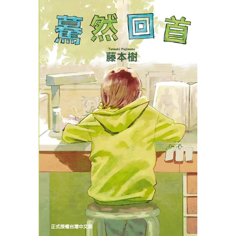 预订 台版 驀然回首 东立 藤本树 朋友情谊生活故事青春漫画书籍