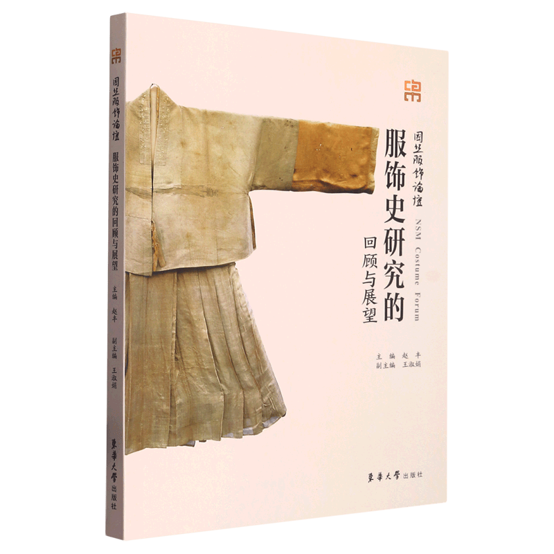 服饰史研究的回顾与展望(国丝服饰论坛)