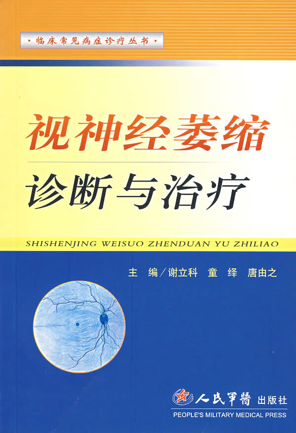 视神经萎缩诊断与治疗【正版书籍】