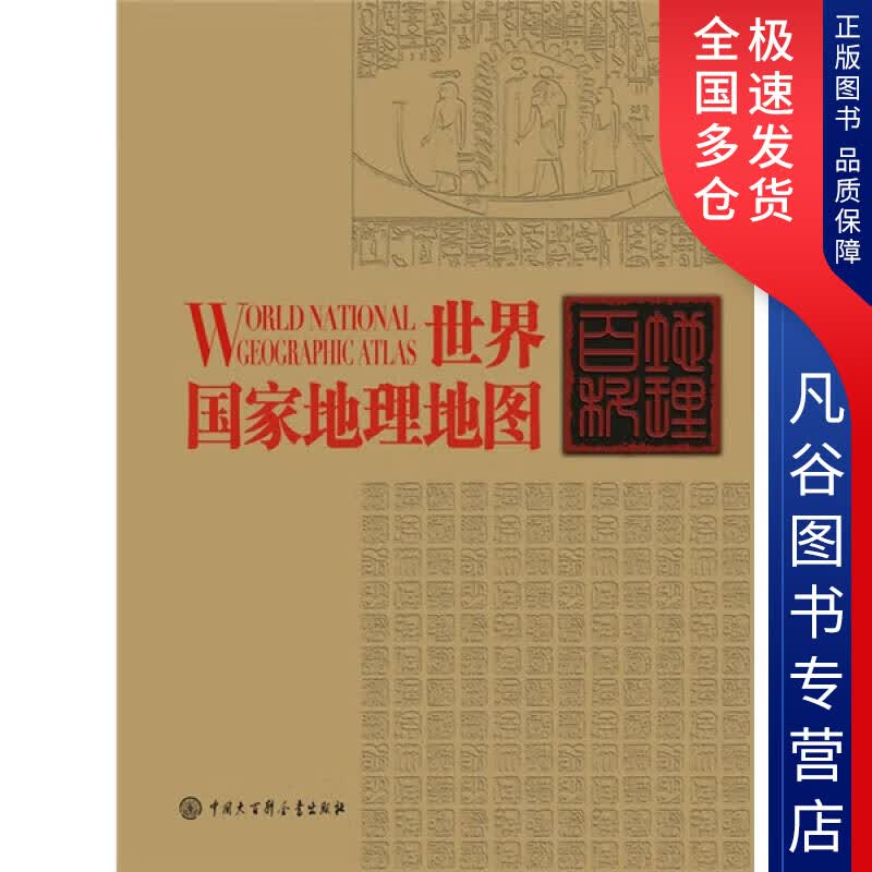 【正版书】世界国家地理地图9787500083191