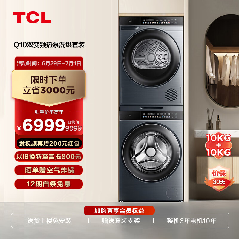 TCL洗烘套装10kg直驱柔护滚筒+10公斤热泵干衣机柔烘护理G100Q10-DI+H100Q10【附件商品不单独发货】