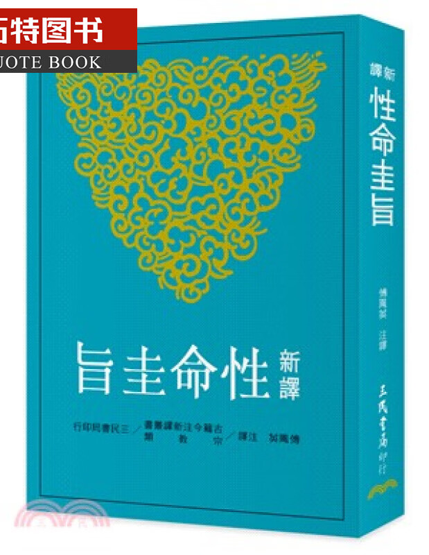 预售BM 新译性命圭旨 傅凤英 三民 宗教 台版原版