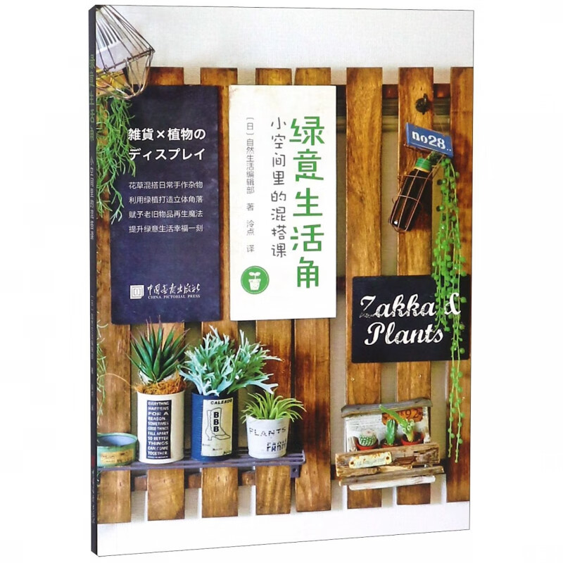 绿意生活角(小空间里的混搭课)