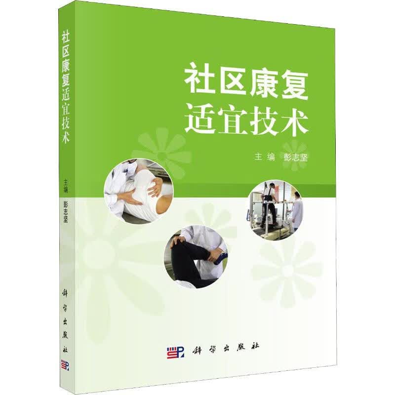社区康复适宜技术