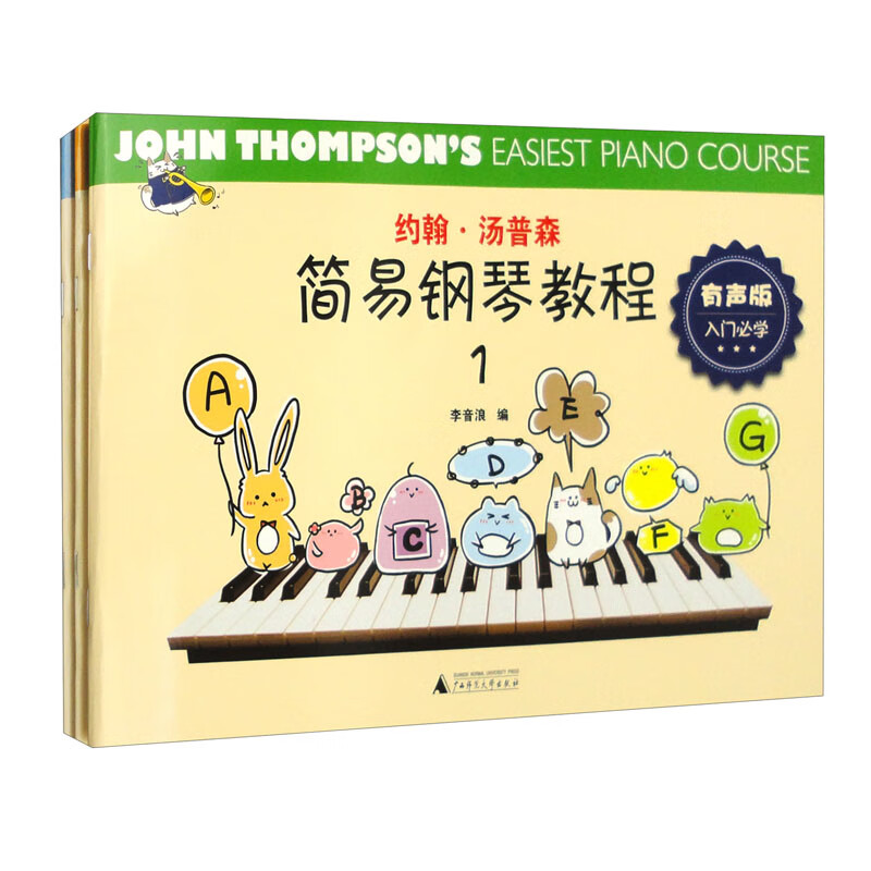 约翰·汤普森简易钢琴教程:有声版1-3套