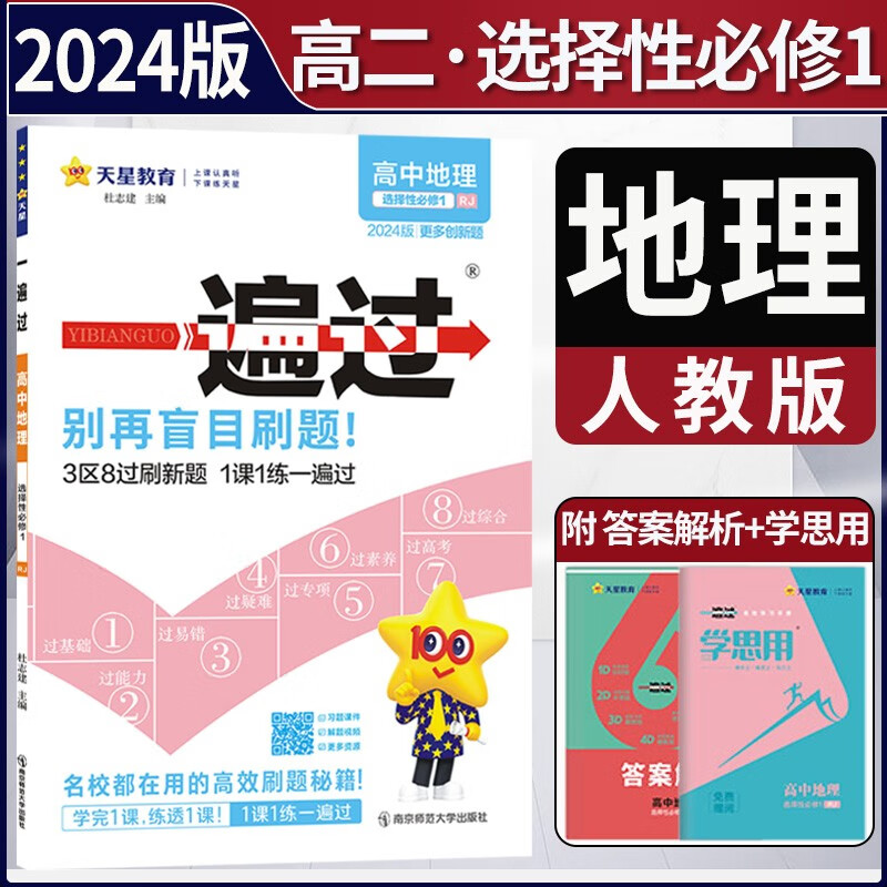 2024新教材高中一遍过高二上选修一选择性必修第一1册上册新高考选择必修1同步教辅讲解资料书练习册配学思用 地理选择性必修一1人教版 新教材