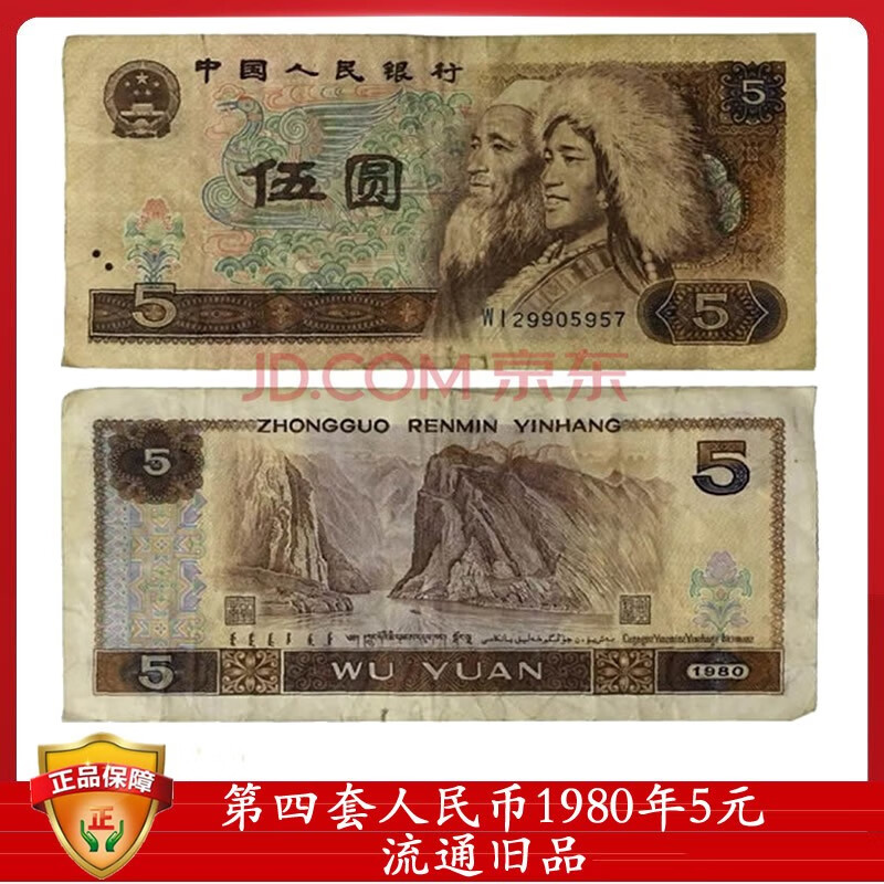 第四套人民币大全套小全套 第四版人民币钱币纸币收藏 流通旧币  5元