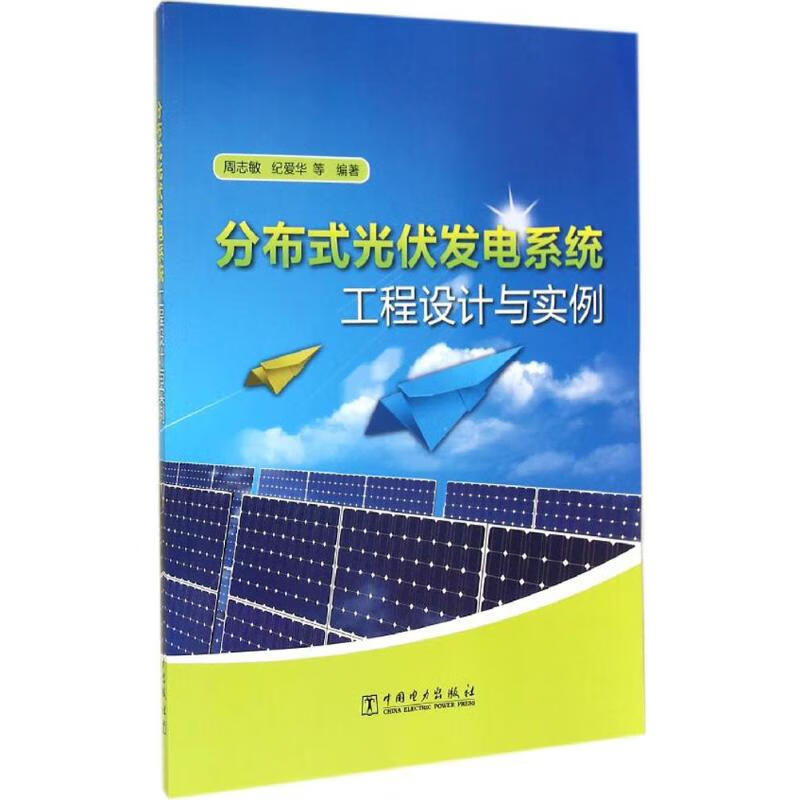 分布式光伏发电系统工程设计与实例