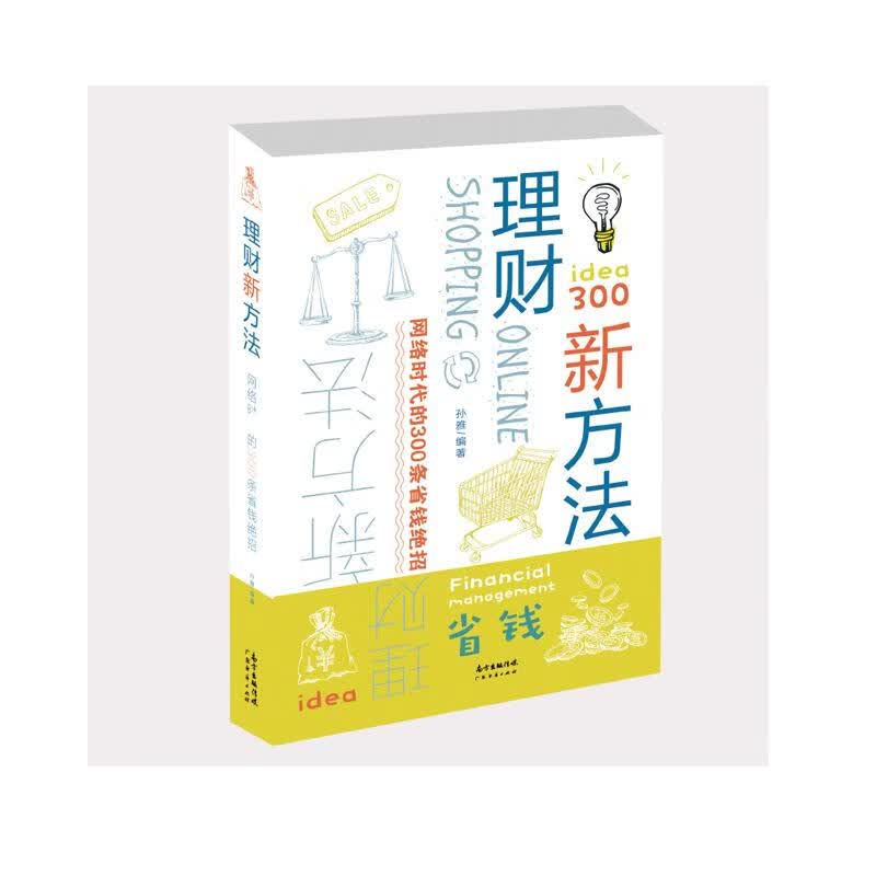 理财新方法：网络时代的300条省钱绝招 家居 孙雅 广东经济出版社有限公司