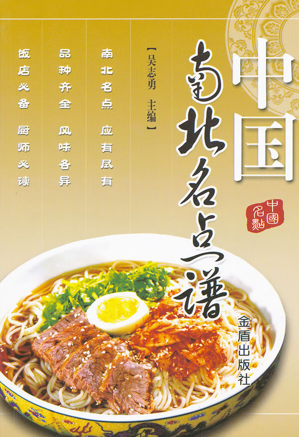 中国南北名点谱 吴志勇
