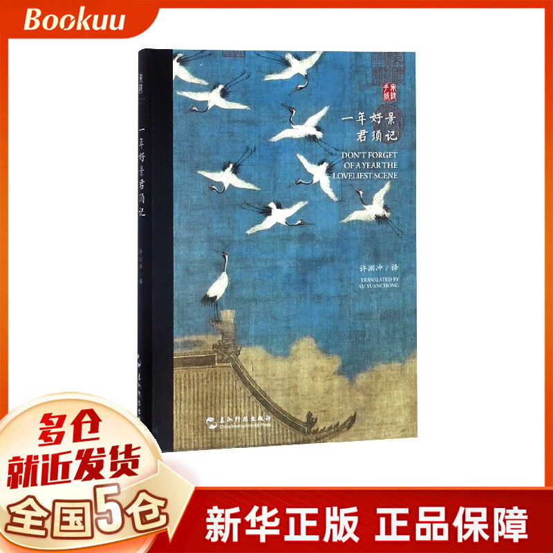 一年好景君须记(汉英对照)(精)