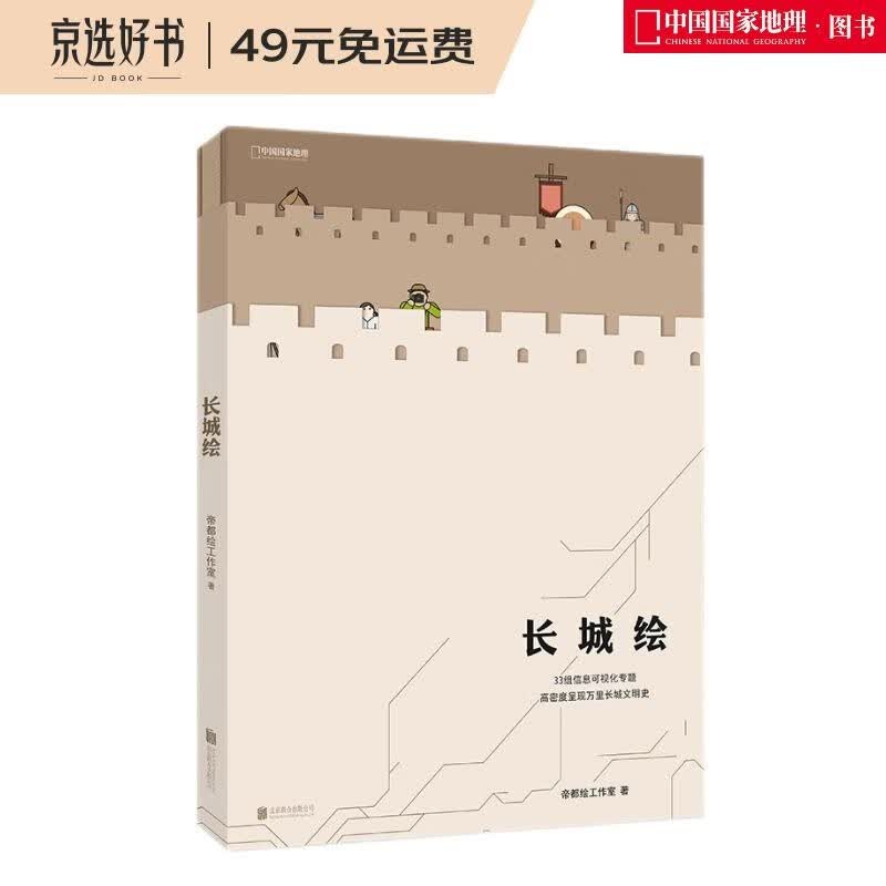 【2019中国好书】长城绘