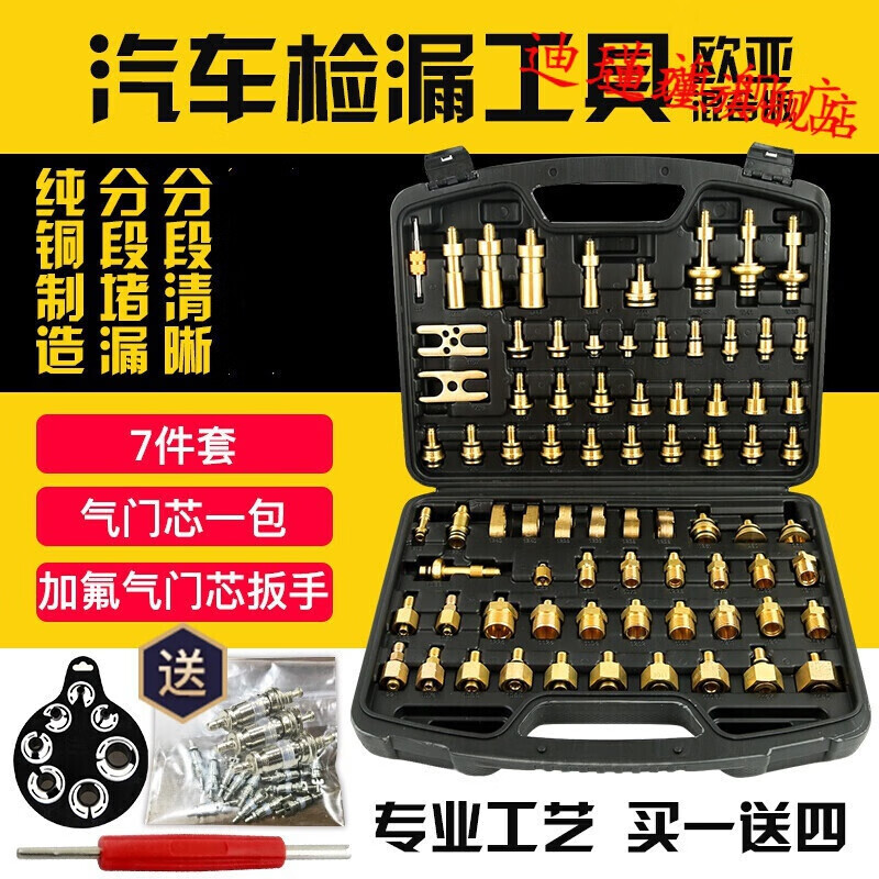 纯铜汽车空调检漏工具测漏查漏试漏堵头欧亚二合一维修77件套预售定制