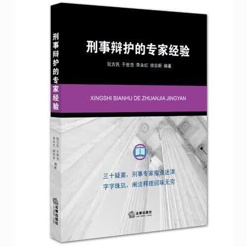 刑事辩护的专家经验9787511884817