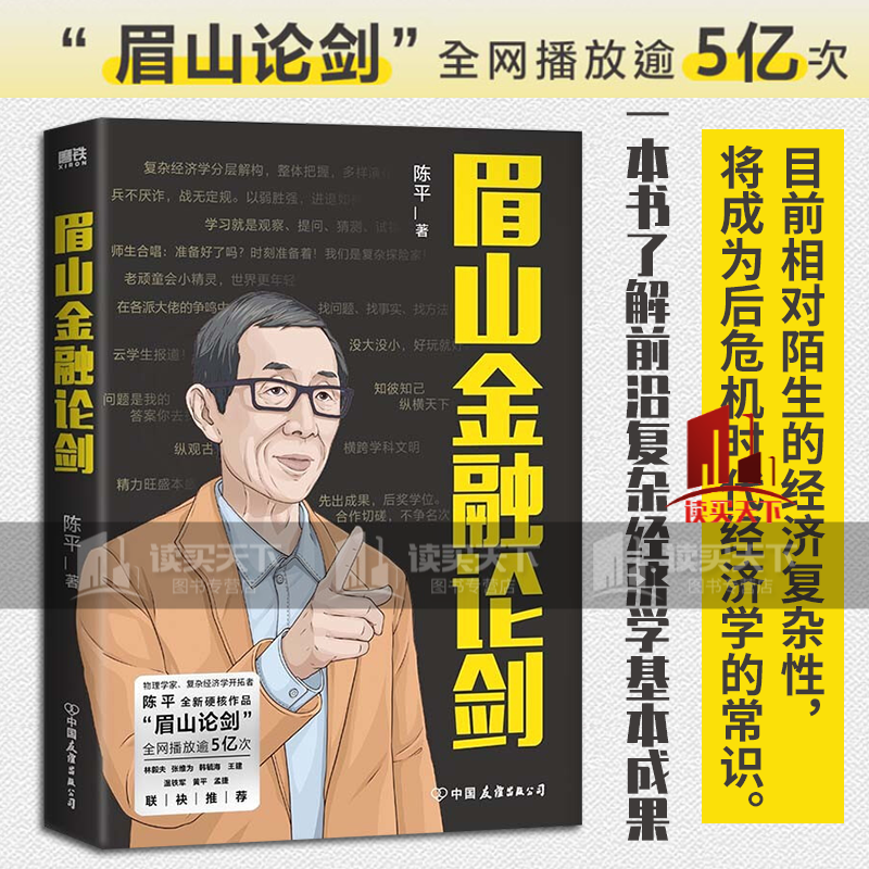 眉山金融论剑 陈平 目前相对陌生的经济复杂性将成为后危机时代经济学