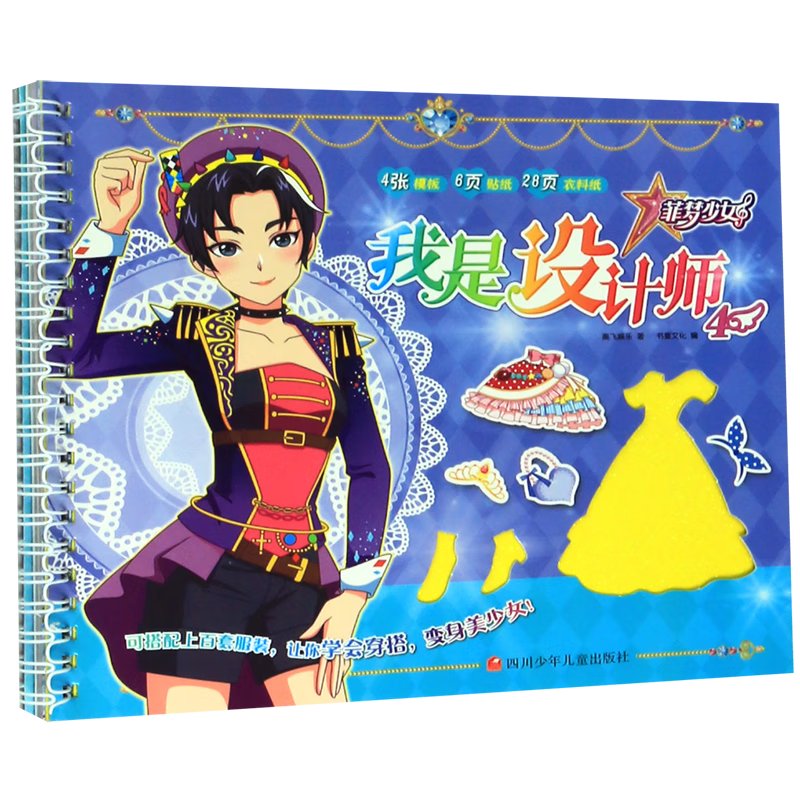 我是设计师(4)/菲梦少女