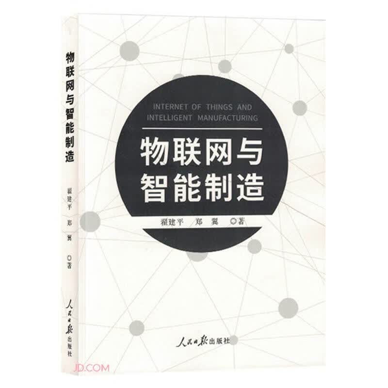 物联网与智能制造