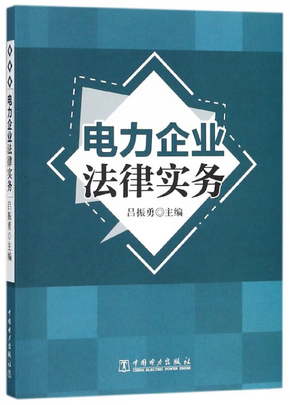 电力企业法律实务