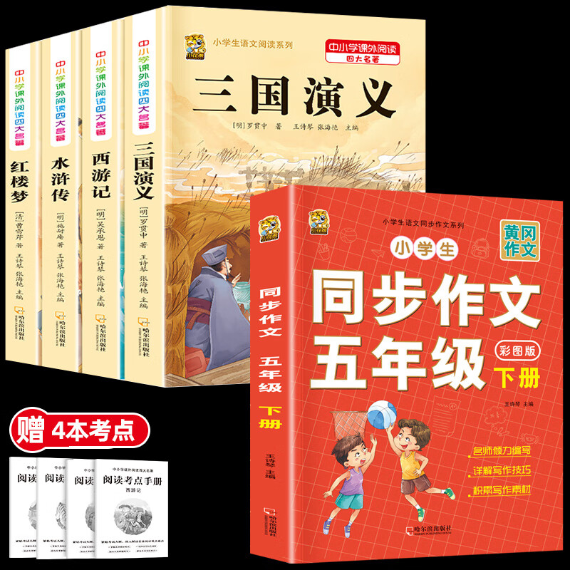 四大名著原著小学生版全套五年级下册必读课
