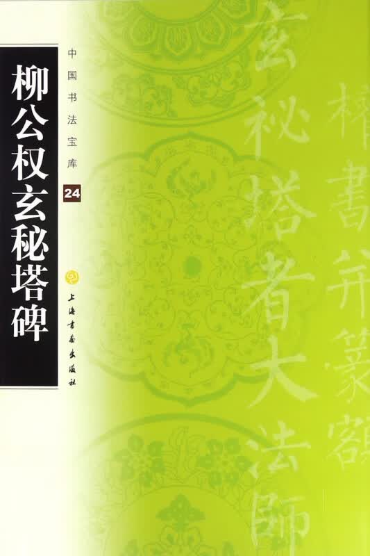 柳公权玄秘塔碑/中国书法宝库