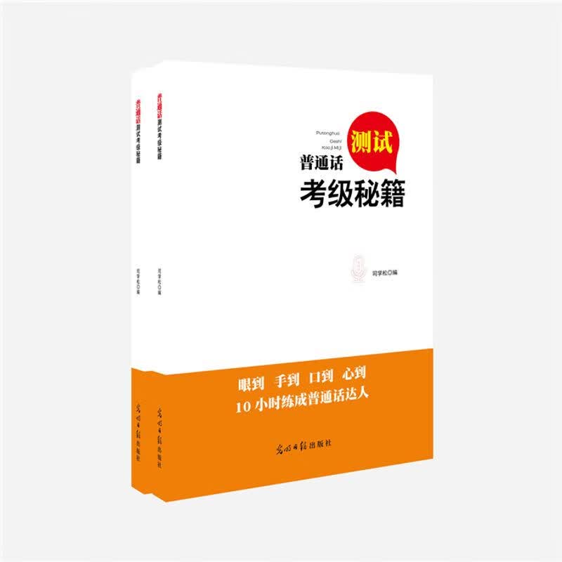 普通话测试考级秘籍