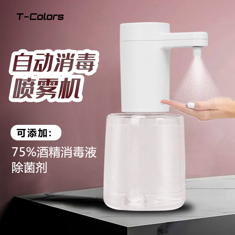 T-Colors自动感应喷雾器酒精消毒水净手器雾化机家用充电洗手液机 喷雾机+空瓶