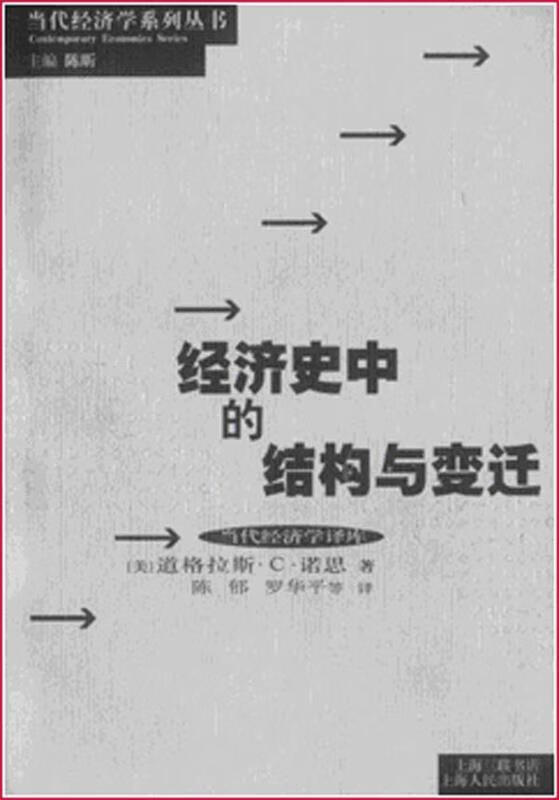 经济史中的结构与变迁 诺思,陈昕,陈郁 著【正版书】