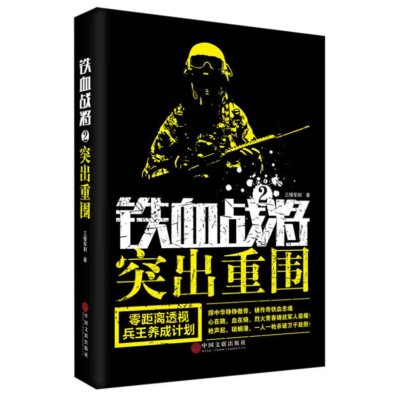 铁血战将(2突出重围)