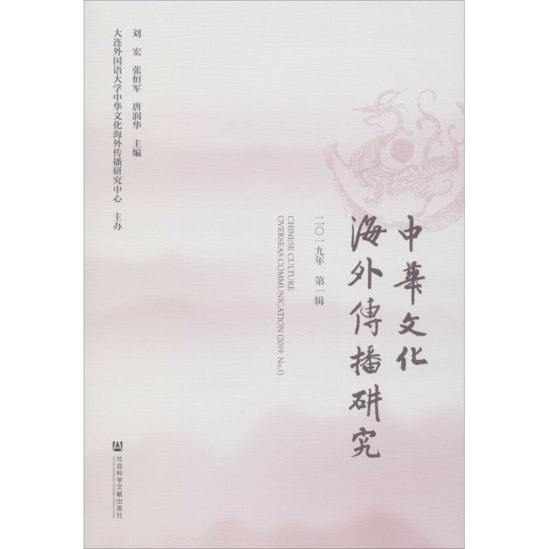 中华文化海外传播研究 2019年 第1辑