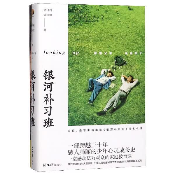 银河补习班 赠未曝光剧照别册 精装双封邓超白宇新电影 中国当代长篇小说青春励志畅销书小说排行