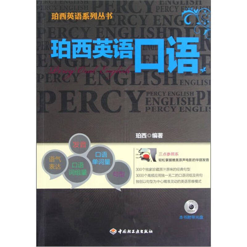 【正版精选】珀西英语口语