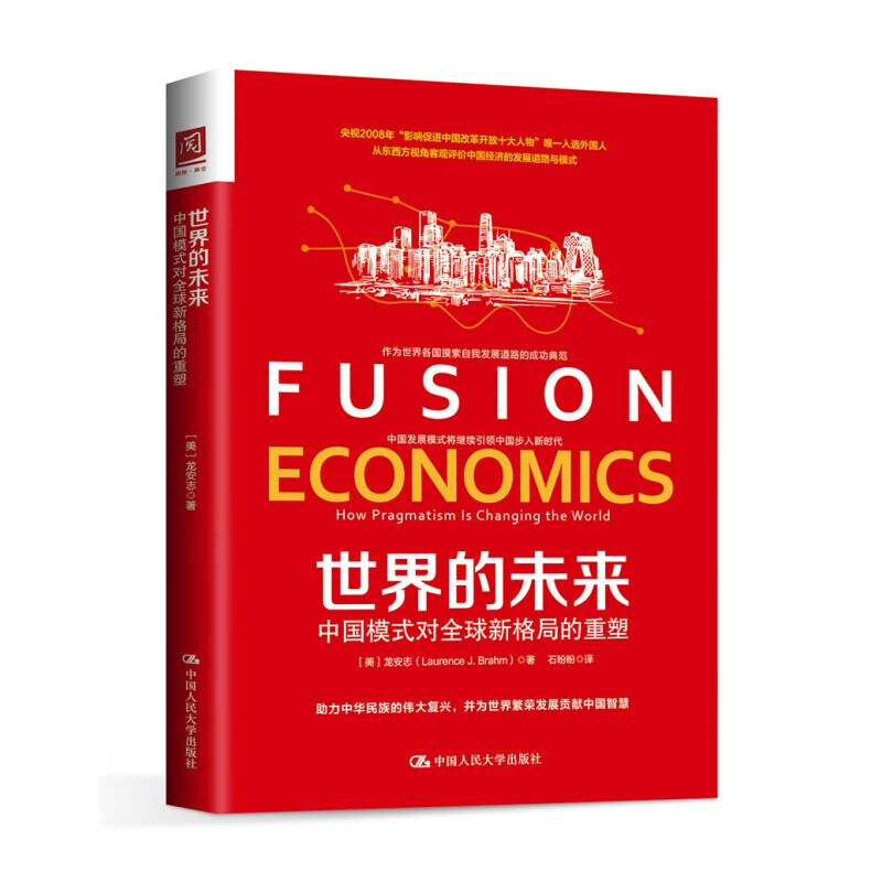 世界的未来:中国模式对全球新格局的重塑