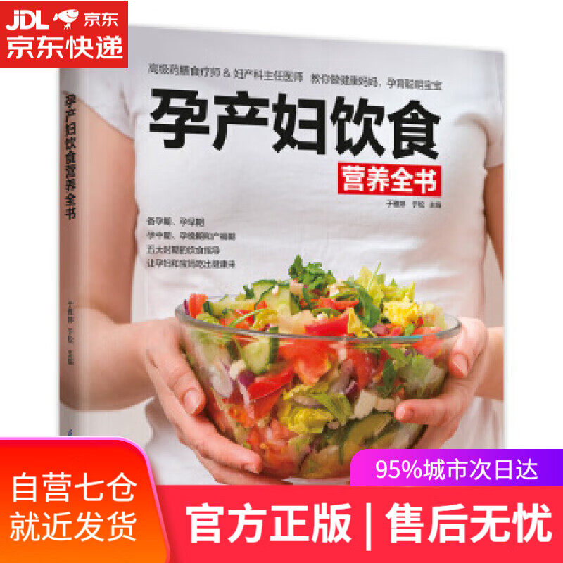 【新华书店】孕产妇饮食营养全书 凤凰含章 著 江苏凤凰科学技术出版社