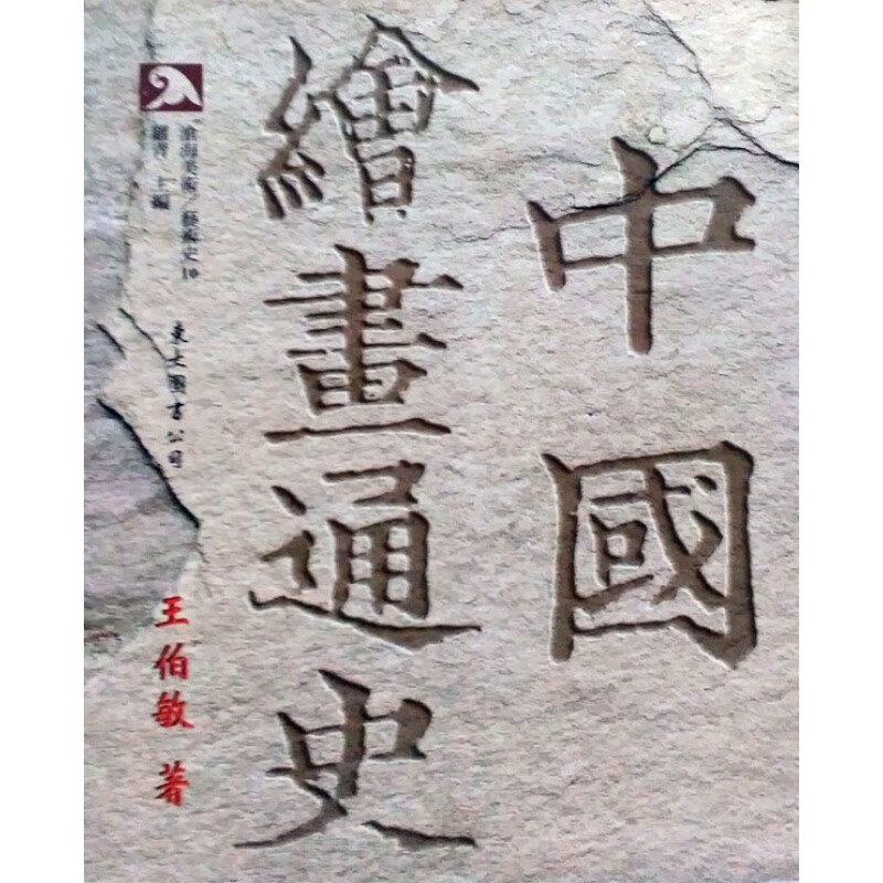 预售【外图台版】中国绘画通史(上)(平)/王伯敏/东大