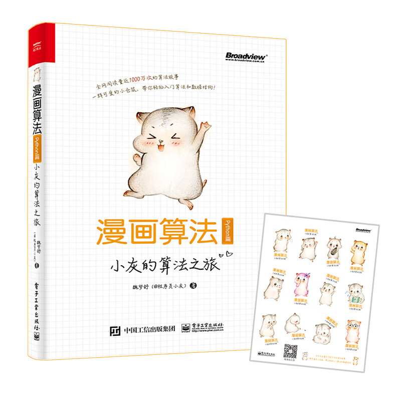 漫画算法 小灰的算法之旅 Python篇 全彩京东尊享赠品 博文视点出品 百度云网盘pdf下载 Pdf电子书免费下载