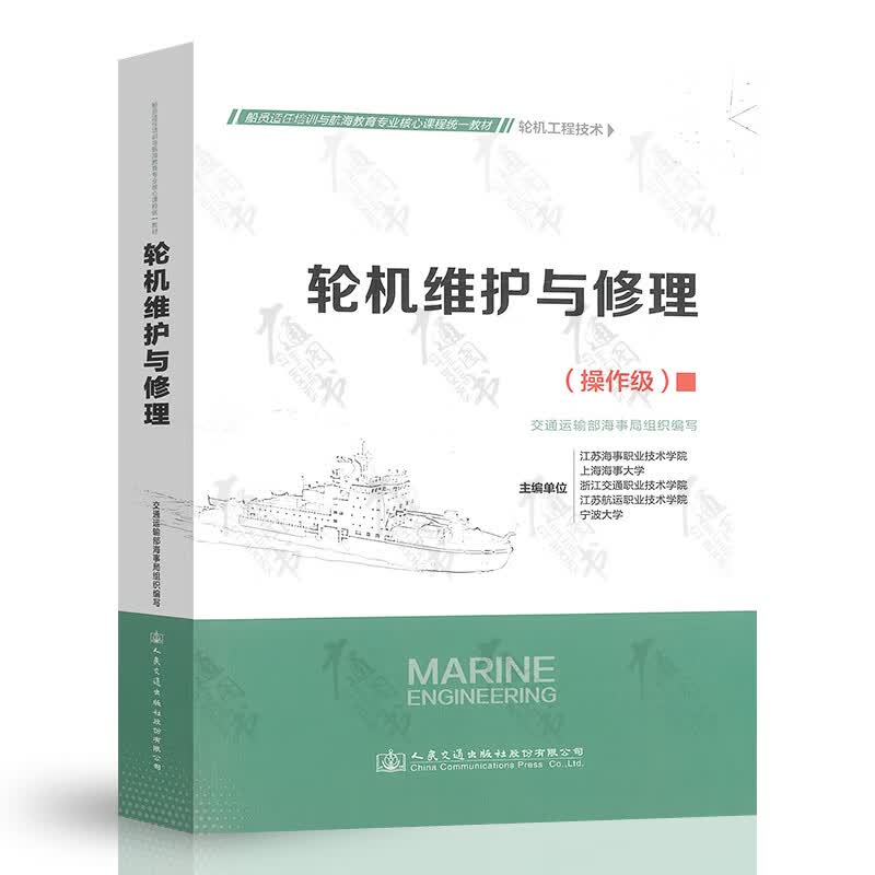 船员适任培训与航海教育专业核心课程统一教材-轮机工程技术 组合自选