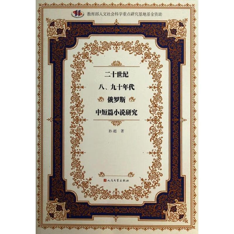 二十世纪八,九十年代俄罗斯中短篇小说研究【正版书籍,畅读优品】