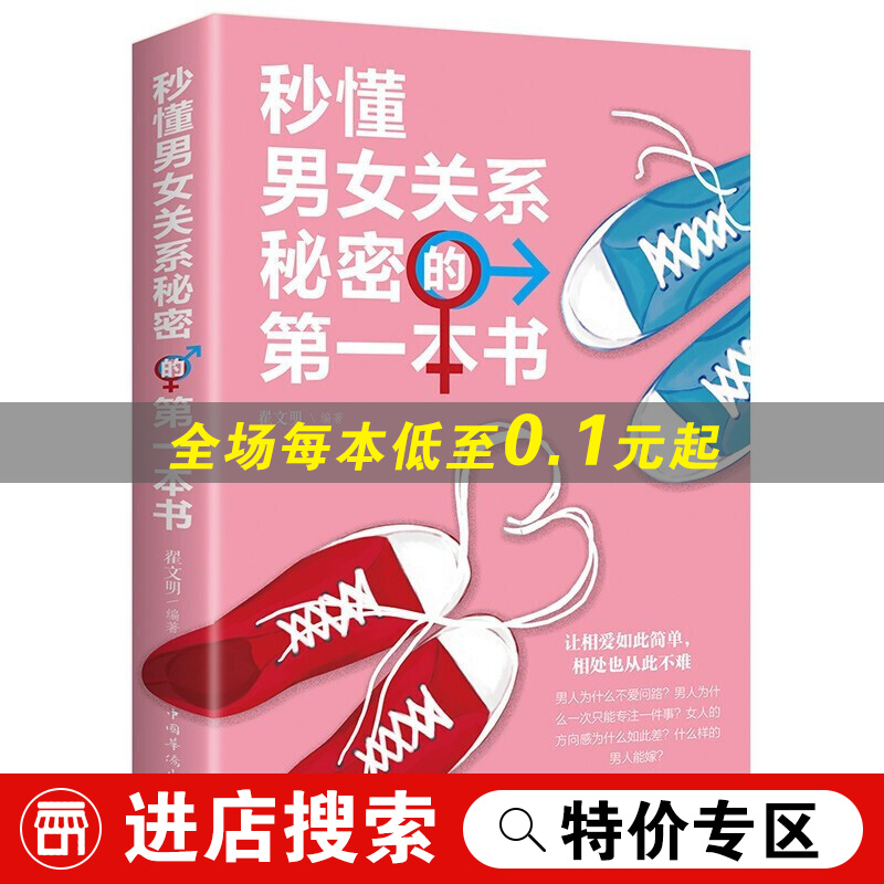 【特价专区】秒懂男女关系秘密的本书两性婚姻恋爱书籍男女交往技巧爱情心理学图解恋爱心理学男人那点想法女