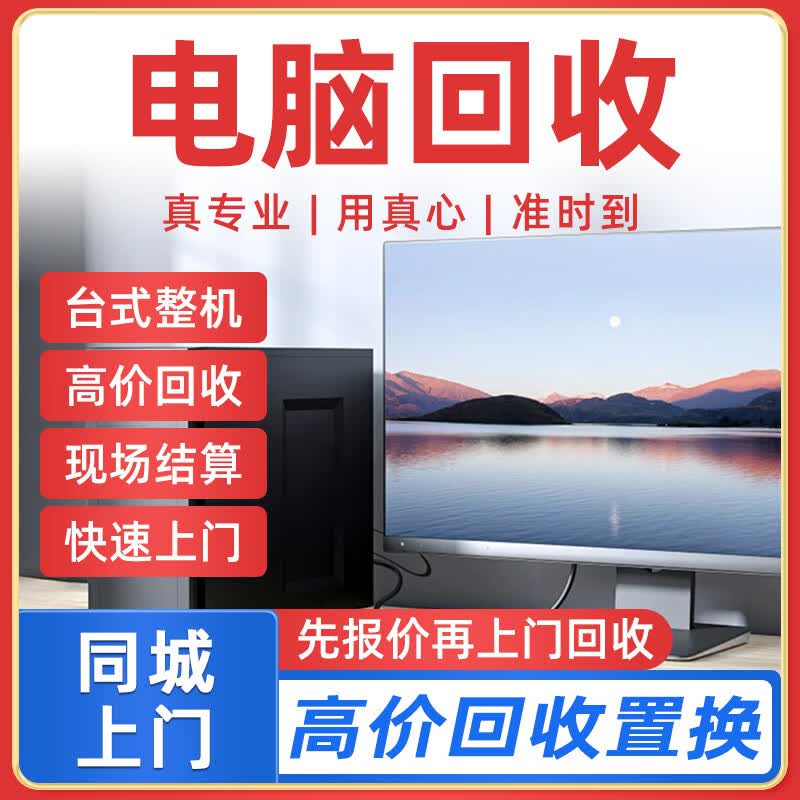 同城京东旧电脑回收上门服务DIY二手主机台式笔记本CPU显卡回收游戏本戴尔联想苹果外星人以旧换新置换 电脑回收